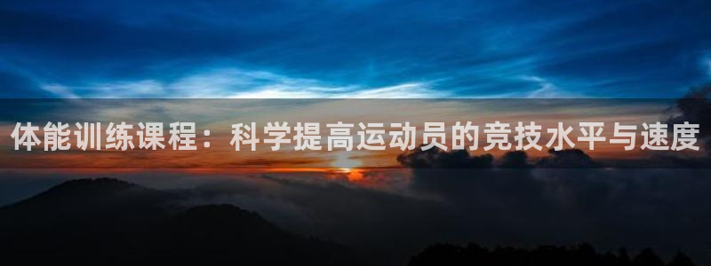 yy易游官网下载招商电话号码是多少号:体能训练课程:科学提高