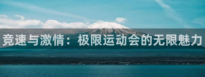 yy易游官网下载平台假的吗是真的吗:竞速与激情:极限运动会的