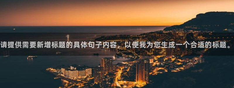 yy易游官网下载官方客服电话:请提供需要新增标题的具体句子内